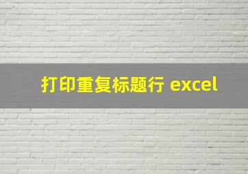 打印重复标题行 excel